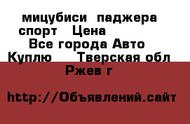 мицубиси  паджера  спорт › Цена ­ 850 000 - Все города Авто » Куплю   . Тверская обл.,Ржев г.